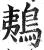 鴺(明·印刷字体·洪武正韵)