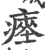 瘗(宋·印刷字体·广韵)