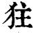 㹥(清·印刷字体·康熙字典)