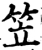 笠(宋·印刷字体·增韵)