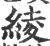 绫(宋·印刷字体·广韵)