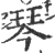 琴(宋·印刷字体·广韵)