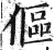 伛(明·印刷字体·洪武正韵)
