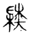 陸(宋·传抄·古文四声韵)