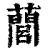䕡(清·印刷字体·康熙字典)