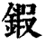 鍜(清·印刷字体·康熙字典)