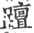 𨆁(宋·印刷字体·广韵)