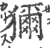 狝(宋·印刷字体·广韵)