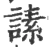 䛾(宋·印刷字体·广韵)