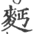 麪(宋·印刷字体·广韵)