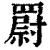 罻(清·印刷字体·康熙字典)