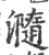 瀡(宋·印刷字体·广韵)