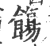 𩞃(宋·印刷字体·广韵)