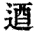 逎(清·印刷字体·康熙字典)