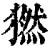 𤡮(清·印刷字体·康熙字典)