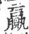 贏(宋·印刷字体·广韵)