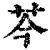 芩(清·印刷字体·康熙字典)