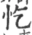 忔(宋·印刷字体·广韵)