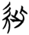 紪(楚〔战国〕·简·信阳)