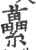 虆(宋·印刷字体·广韵)