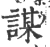 謀(宋·印刷字体·广韵)