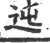 迍(宋·印刷字体·广韵)