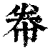 帣(清·印刷字体·康熙字典)
