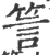 䇾(宋·印刷字体·广韵)