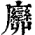 𢌕(清·印刷字体·康熙字典)