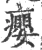 瘿(宋·印刷字体·广韵)