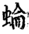 蜦(宋·印刷字体·增韵)