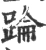 踚(宋·印刷字体·广韵)