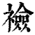 襝(清·印刷字体·康熙字典)