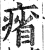 㾪(明·印刷字体·洪武正韵)