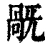 旤(清·印刷字体·康熙字典)