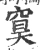 䆨(宋·印刷字体·广韵)