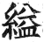 缢(明·印刷字体·洪武正韵)