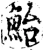 鲐(宋·印刷字体·增韵)