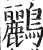 鹂(明·印刷字体·洪武正韵)
