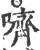 嚌(宋·印刷字体·广韵)