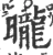 曨(宋·印刷字体·广韵)