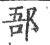 郚(宋·印刷字体·广韵)