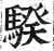 騤(明·印刷字体·洪武正韵)