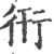 衎(宋·印刷字体·广韵)