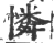 憐(宋·印刷字体·广韵)