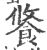 𩛢(宋·印刷字体·广韵)