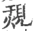 覝(宋·印刷字体·广韵)