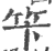 笇(宋·印刷字体·广韵)