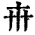 𠦃(清·印刷字体·康熙字典)