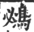 鴓(宋·印刷字体·广韵)